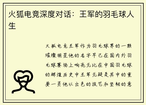 火狐电竞深度对话：王军的羽毛球人生