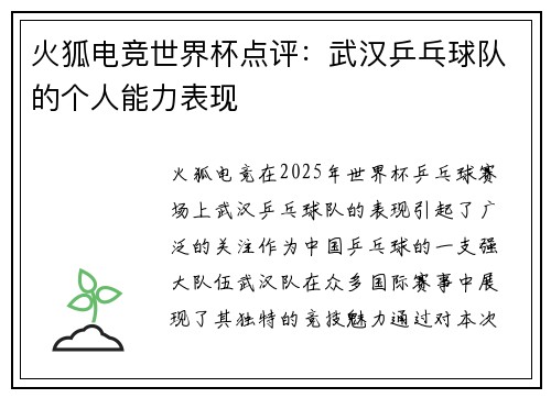 火狐电竞世界杯点评：武汉乒乓球队的个人能力表现