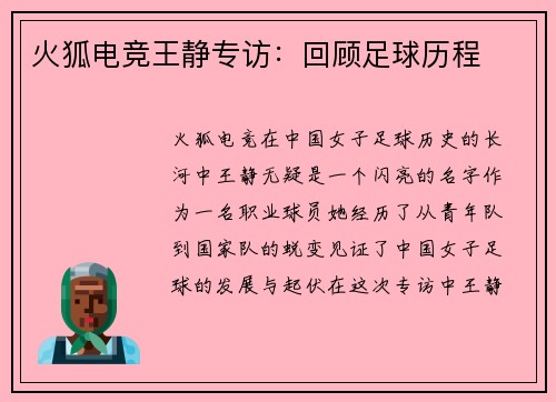 火狐电竞王静专访：回顾足球历程
