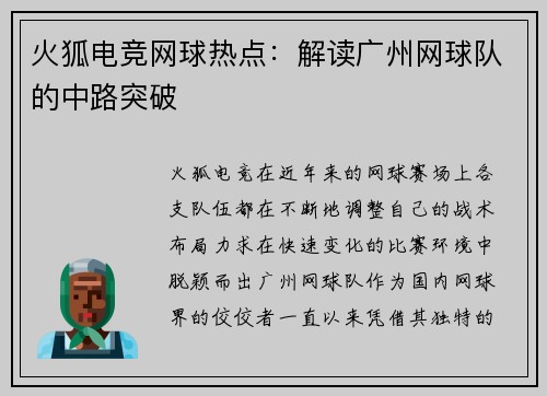 火狐电竞网球热点：解读广州网球队的中路突破
