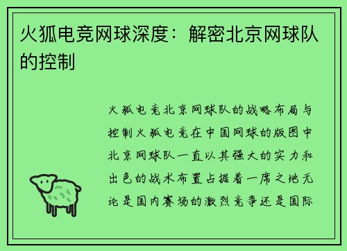 火狐电竞网球深度：解密北京网球队的控制