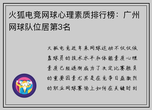 火狐电竞网球心理素质排行榜：广州网球队位居第3名