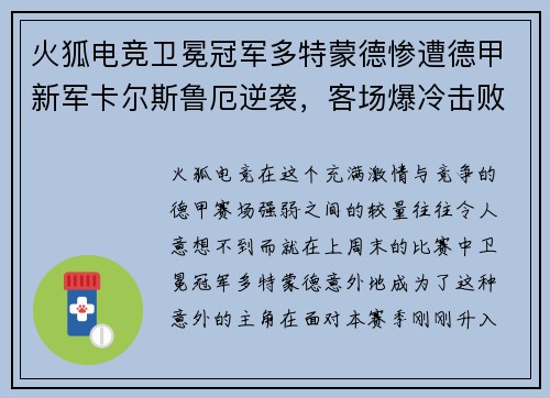 火狐电竞卫冕冠军多特蒙德惨遭德甲新军卡尔斯鲁厄逆袭，客场爆冷击败