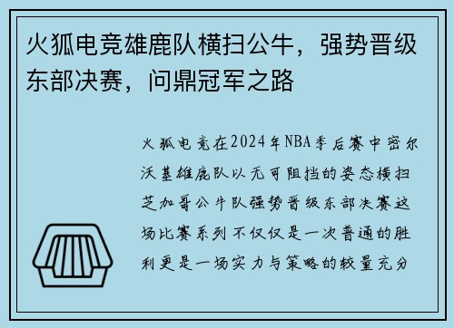 火狐电竞雄鹿队横扫公牛，强势晋级东部决赛，问鼎冠军之路
