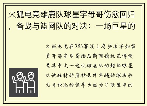 火狐电竞雄鹿队球星字母哥伤愈回归，备战与篮网队的对决：一场巨星的重生之战