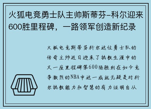 火狐电竞勇士队主帅斯蒂芬-科尔迎来600胜里程碑，一路领军创造新纪录