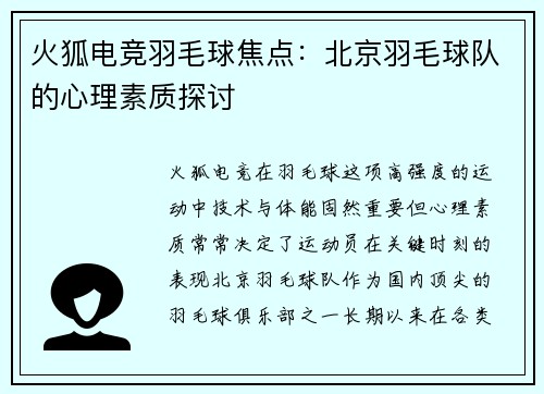 火狐电竞羽毛球焦点：北京羽毛球队的心理素质探讨