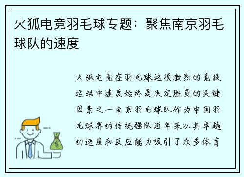 火狐电竞羽毛球专题：聚焦南京羽毛球队的速度