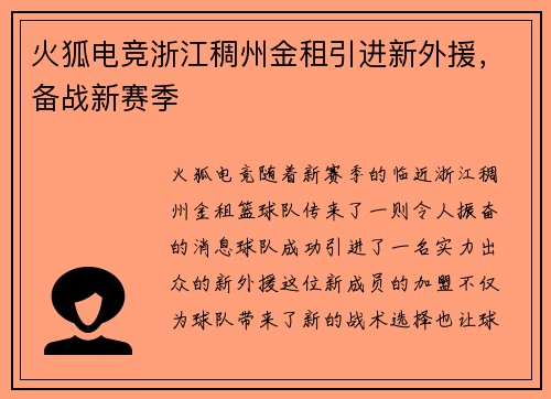 火狐电竞浙江稠州金租引进新外援，备战新赛季