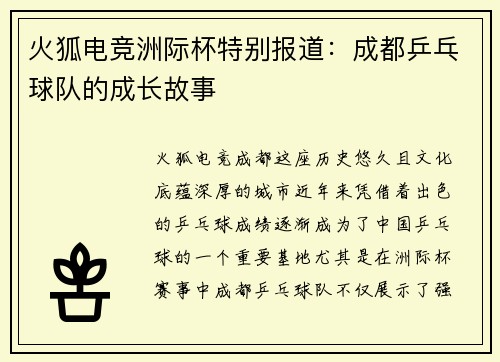 火狐电竞洲际杯特别报道：成都乒乓球队的成长故事