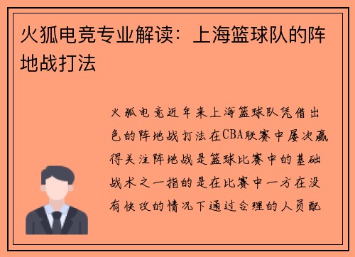 火狐电竞专业解读：上海篮球队的阵地战打法