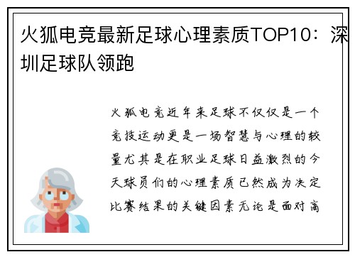 火狐电竞最新足球心理素质TOP10：深圳足球队领跑