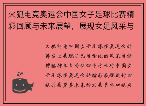 火狐电竞奥运会中国女子足球比赛精彩回顾与未来展望，展现女足风采与拼搏精神
