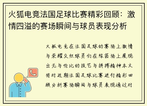 火狐电竞法国足球比赛精彩回顾：激情四溢的赛场瞬间与球员表现分析