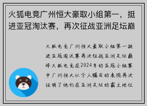 火狐电竞广州恒大豪取小组第一，挺进亚冠淘汰赛，再次征战亚洲足坛巅峰