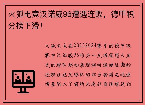 火狐电竞汉诺威96遭遇连败，德甲积分榜下滑！