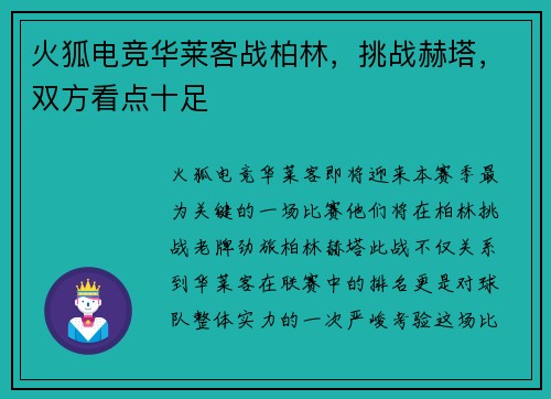 火狐电竞华莱客战柏林，挑战赫塔，双方看点十足