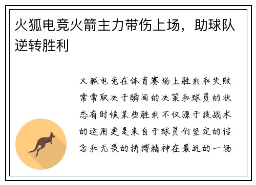 火狐电竞火箭主力带伤上场，助球队逆转胜利