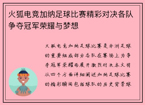 火狐电竞加纳足球比赛精彩对决各队争夺冠军荣耀与梦想