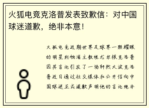 火狐电竞克洛普发表致歉信：对中国球迷道歉，绝非本意！