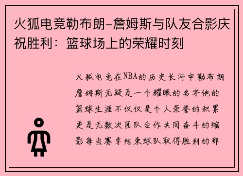 火狐电竞勒布朗-詹姆斯与队友合影庆祝胜利：篮球场上的荣耀时刻