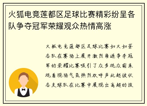 火狐电竞莲都区足球比赛精彩纷呈各队争夺冠军荣耀观众热情高涨
