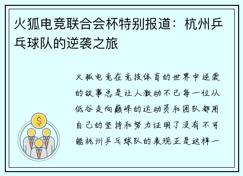 火狐电竞联合会杯特别报道：杭州乒乓球队的逆袭之旅