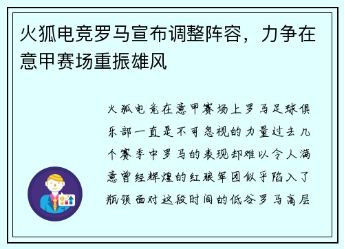 火狐电竞罗马宣布调整阵容，力争在意甲赛场重振雄风