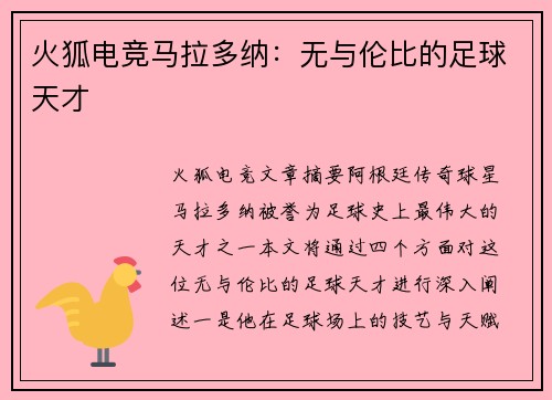 火狐电竞马拉多纳：无与伦比的足球天才
