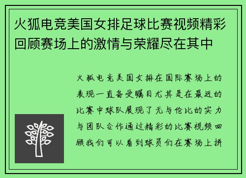 火狐电竞美国女排足球比赛视频精彩回顾赛场上的激情与荣耀尽在其中