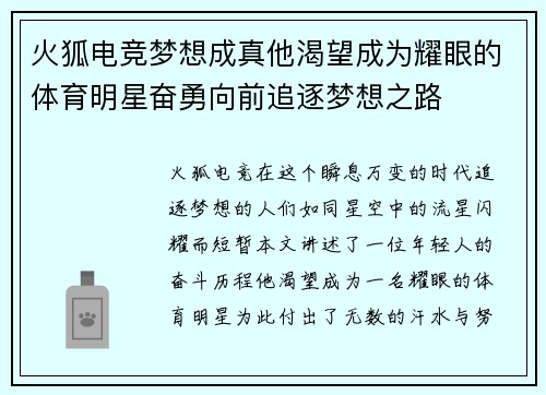 火狐电竞梦想成真他渴望成为耀眼的体育明星奋勇向前追逐梦想之路