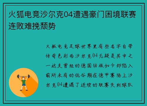 火狐电竞沙尔克04遭遇豪门困境联赛连败难挽颓势