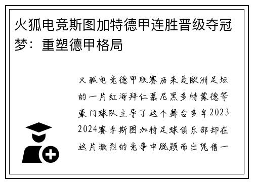 火狐电竞斯图加特德甲连胜晋级夺冠梦：重塑德甲格局