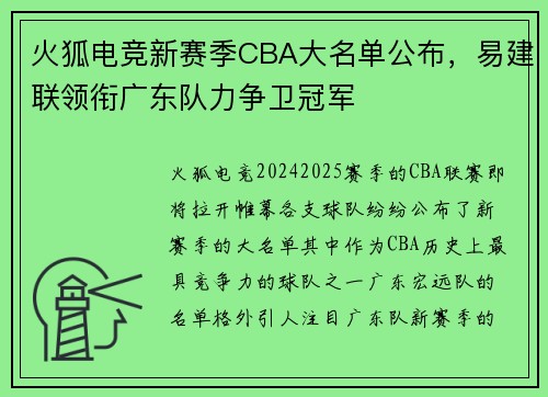 火狐电竞新赛季CBA大名单公布，易建联领衔广东队力争卫冠军
