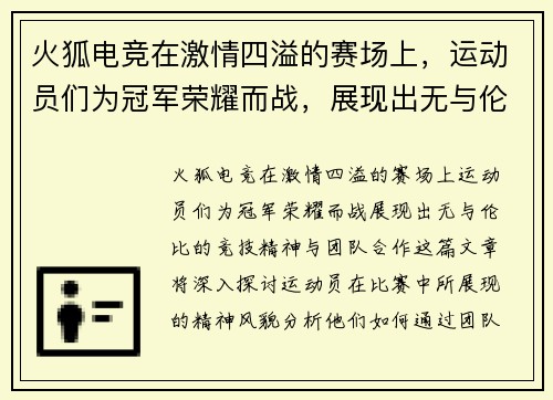 火狐电竞在激情四溢的赛场上，运动员们为冠军荣耀而战，展现出无与伦比的竞技精神与团队合作
