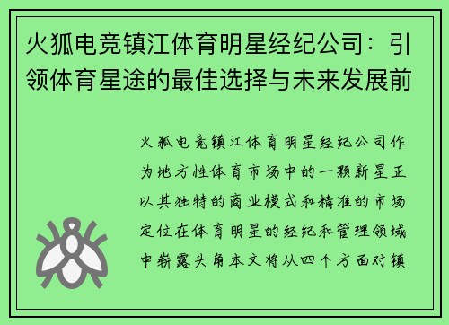 火狐电竞镇江体育明星经纪公司：引领体育星途的最佳选择与未来发展前景分析