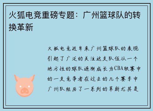火狐电竞重磅专题：广州篮球队的转换革新