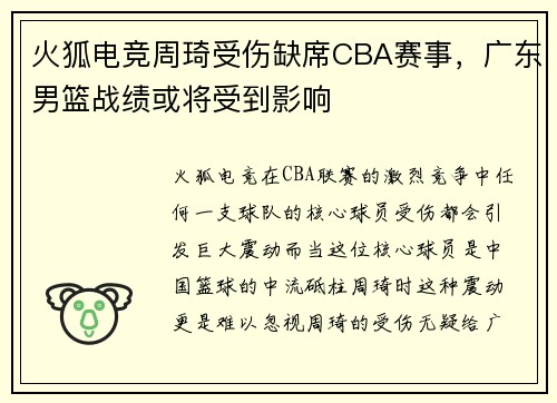 火狐电竞周琦受伤缺席CBA赛事，广东男篮战绩或将受到影响