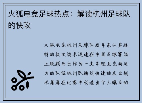 火狐电竞足球热点：解读杭州足球队的快攻