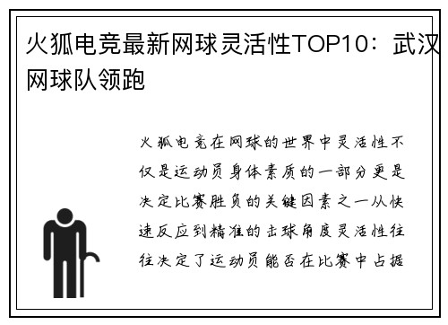 火狐电竞最新网球灵活性TOP10：武汉网球队领跑